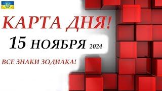 КАРТА ДНЯ  15 ноября 2024События дня ВСЕ знаки зодиака! ОРАКУЛ ПАНТА!