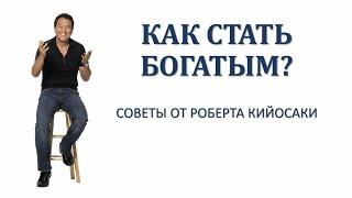 #APLGO Как стать Богатым? 7 советов от Роберта Кийосаки.