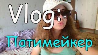 Vlog: ПАТИМЕЙКЕР//Виктория Матвеева