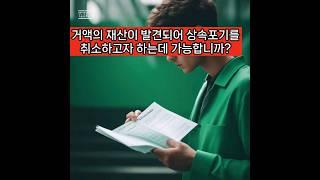 상속포기 신고 후 거액의 상속재산이 발견 되었다면?#상속포기#상속포기취소