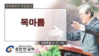 충만한교회 l 2024. 7. 28. (일) l 주일대예배 | 요한복음 4 : 3 ~ 19 | 목마름 | 임다윗 담임목사