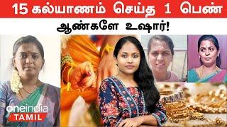 ஆண்களே உஷார்! 15 கல்யாணம் செய்த 1 பெண் | Marriage Cheating | Dharapuram | Erode  | Oneindia Tamil