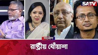 রাষ্ট্রীয় ধোঁয়াশা — সরাসরি টকশো | সংলাপ পর্ব -৩৮৩ | SATV Talk show