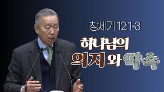 창세기 12:1-34_ 박영선 목사