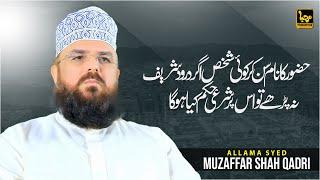 Huzoor ﷺ Ka Naam E Mubarak Sun Kar Koi Shakhs Durood Shareef | Allama Syed Muzaffar Shah Qadri