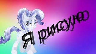 PMV MLP - Я рисую