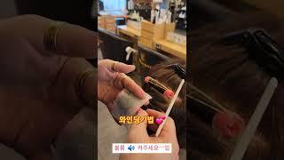 파마 와인딩시이렇게  팅기세요!