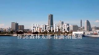 【歌詞付き】 横浜市歌　高音質