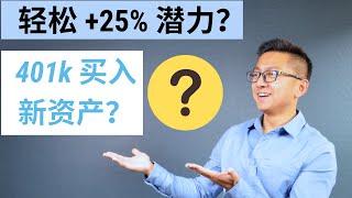 股市大涨经济危机同时进行2020？分享一下我最近很安心的加入了什么资产到我的401k吧 - 这个资产目前滞涨，也有很好的抗风险性， 中期轻松可以有25%的收益，目前也很少有人谈论.