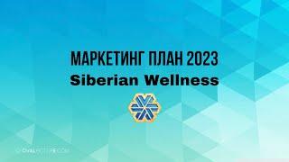 Маркетинг план Сибирское Здоровье 2023 #siberianwellness #маркетингплансибирскоездоровье