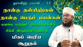 நான்கு தஸ்பீஹ்கள் நான்கு பெரும் பயன்கள் | தராவீஹ் பயான் - 12