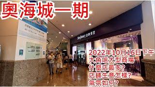 奧海城一期 2022年10月16日 大角咀大型商場 什麼店最多?店舖生意怎樣? 氣氛如何?Olympian City 1 Tai Kok Tsui Hong Kong Street View@步行街景