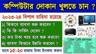 How to Start Cyber Cafe Business in 2023 || Cyber cafe business in bengali || succeed in business