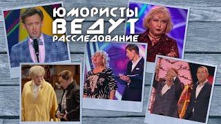 ЮМОРИСТЫ ВЕДУТ Расследование  СБОРНИК СМЕХА и ЮМОРА | Юмористический концерт | Включаем