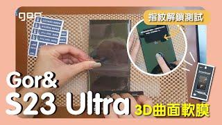 【簡單好貼實拍系列】Gor & 三星 Galaxy S23 Ultra 滿版 3D曲面軟膜 保護貼 支援指紋辨識 貼膜教學 自己DIY省起來