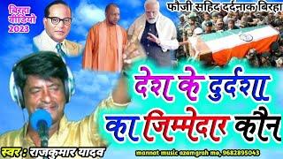 # HD Video Birha# देश मे हो रहे दुर्दशा का जिम्मेदार कौन#आजमगढ़ का जांबाज फौजी शहीद #Rajkumar Yadav