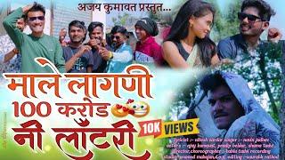 माले लागनी 100 करोड नी लॉटरी | Male Lagni 100 Karod Ni Lottery khandeshi Song| Ajay Kumavat New Song