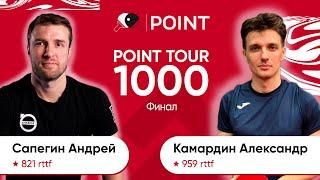 Point tour 1000 финал Сапегин Андрей Камардин Александр