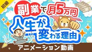 【副業反対派も必見】副業で月5万円稼げることのメリット5選【政府が後押し】【お金の勉強 初級編】：（アニメ動画）第362回