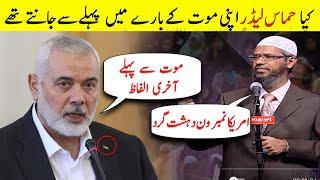 Ismail Haniya key maul se pehley aakhiri Alfaz