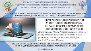 Сказочная видеохрестоматия «Уроки народной мудрости» (Пилигримова И.Г.)