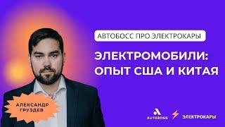 Электромобили: опыт США и Китая | АвтоБосс про электрокары