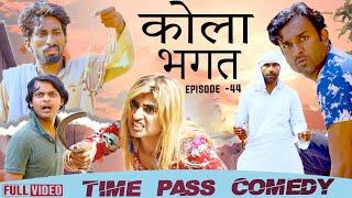 कोला भगत | Time Pass Comedy EPISODE 44 |  New Haryanvi Comedy 2024| Kola Nai | Fandu | New Song 2024