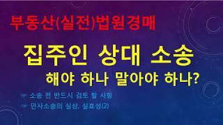 [경매31회] 부동산실전법원경매,집주인상대민사소송해야하나말아야하나소송전검토사항소송실상(2)