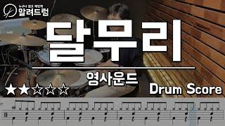 달무리 - 영사운드 드럼커버연주