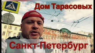 Санкт-Петербург история дома рода Тарасовых. Пешком по Питеру ты этот дом 1-я Красноармейская