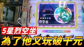 【Pokémon gaole第四彈】為了5星烈空坐又不小心玩破千元!這次能順利捕捉嗎!!?