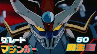 50th Great Mazinger Ore Wa Great Mazinger AMV.