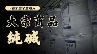 2024大宗商品純堿會有機會嗎？供需情況和漲跌風格都是怎樣的？