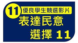 表達民意 選擇11（優良學生11號 王睿宏）