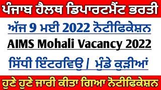 Aims mohali vacancy| Punjab Health department Recruitment 2022 | Punjab Paramedical Recruitment 2022