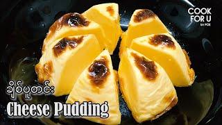 Cheese Pudding ( Baked Milk Cheese Pudding) ခ်ိစ္ပူတင္း