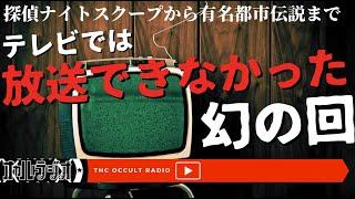 探偵ナイトスクープから有名都市伝説まで「テレビで放送できなかった幻の回」不思議な話・人怖を朗読・考察 THCオカルトラジオ