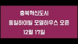 [부동산언니tv ] 충북혁신도시동일하이빌 모델하우스 방문예약신청하세요(아래 링크공유합니다)