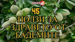 45 ползи за здравето от бадемите