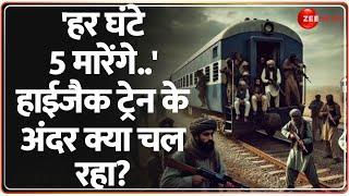 Pakistan Train Hijack Updates: पाकिस्तान में हाईजैक हुई ट्रेन के अंदर क्या चल रहा? | BLA | Shahbaz