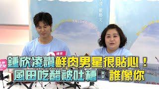 鍾欣凌大讚鮮肉男星很貼心！風田吃醋被吐槽：誰像你 @videolandnews