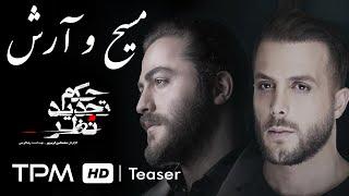 مسیح و آرش ای پی آهنگ مامان فیلم حکم تجدید نظر - Masih & Arash AP Maman Hokme Tajdide Nazar