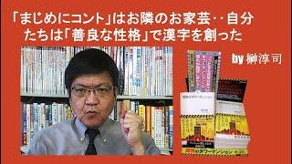 「まじめにコント」はお隣のお家芸‥自分たちは「善良な性格」で漢字を創った　by榊淳司