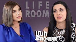 LIFEROOM| Անի Քոչարը՝ քաղցկեղից հետո առողջական նոր խնդրի, որդու և ամուսնու հարաբերությունների մասին