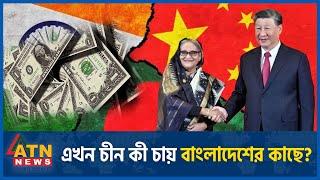 এখন চীন কী চায় বাংলাদেশের কাছে? | China Bangladesh Friendship | China India Project | ATN News