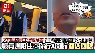 傳美利酒店有職員爆粗鬧客 阻住 你行x開 影片瘋傳網民咁睇｜01熱話｜熱爆話題｜酒店｜旅遊｜旅遊業