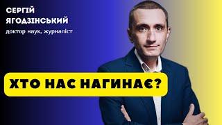 Хто нас нагинає?