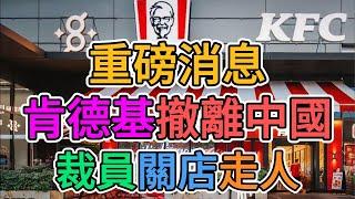 肯德基即將撤離中國？超500家門店關門歇業，解雇大量服務人員，數萬員工因被裁員而失業！大陸餐飲業一片蕭條！得罪外資遭遇反噬！老百姓消費力崩盤！ | 窺探家【爆料频道】