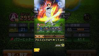 プロスピAでAPT.作ってみた