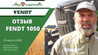 Fendt 1050 Отзыв "Курск-Агро" Агростратегия.